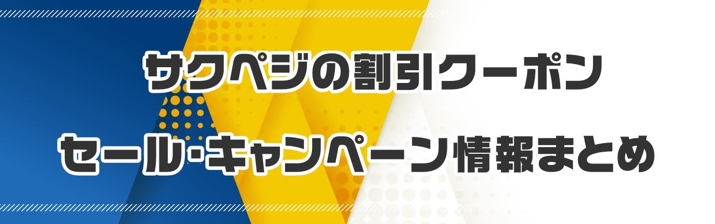 �T�N�y�W�̊����N�[�|���E�Z�[���E�L�����y�[�����܂Ƃ�